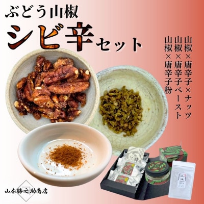 【ぶどう山椒】シビ辛セット