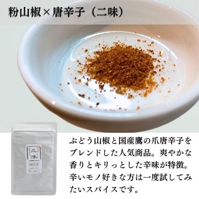 【ぶどう山椒】シビ辛セット