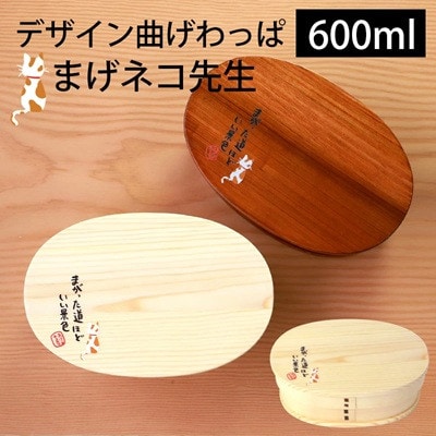 曲げわっぱ弁当箱 まげネコ先生 1段  600ml 白木