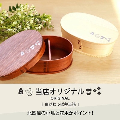 曲げわっぱ 小判型お弁当箱 600ml 1段 小鳥・花木柄　白木