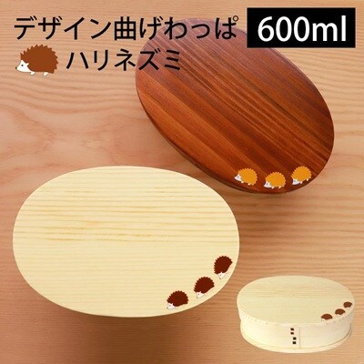 曲げわっぱお弁当箱 ハリネズミ 1段 600ml 漆塗り(茶)