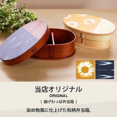 曲げわっぱ弁当箱 1段 600ml 染物風 漆塗り