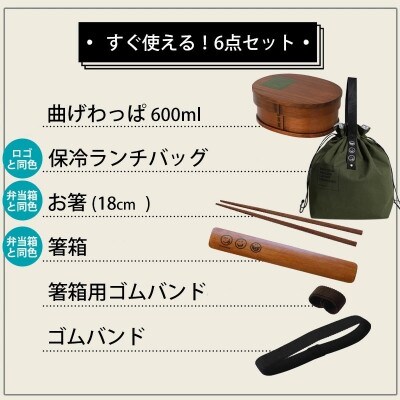 曲げわっぱ 6点セット WAPPA LOVE 600ml グリーン 漆塗り
