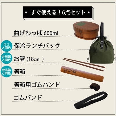 曲げわっぱ 6点セット WAPPA LOVE 600ml ブラック 白木