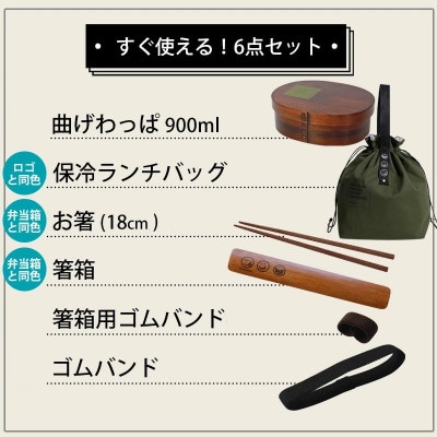曲げわっぱ 6点セット WAPPA LOVE 900ml ブラック 漆塗り
