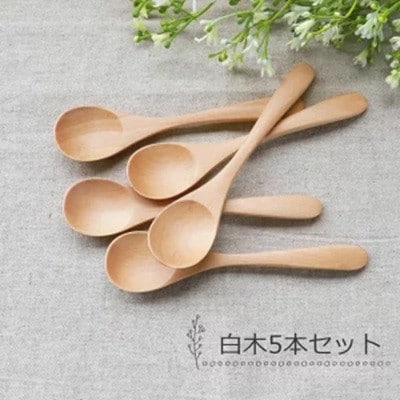 ティースプーン 食洗機対応 12.7cm 5本セット 木製 北欧風 紀州PROコート 白木