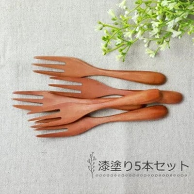 マルチフォーク 食洗機対応 15cm 5本セット 木製 紀州PROコート 漆塗り