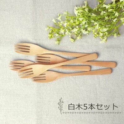 フォーク 大 食洗機対応 18cm 5本セット 木製 紀州PROコート 白木