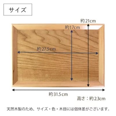 木製 羽反 すべらないノンスリップトレー 30cm 白木