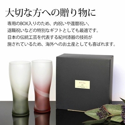 紀州塗り 【ぬりもん de Verre】ビアグラス ペア2個セット 赤・緑 335ml