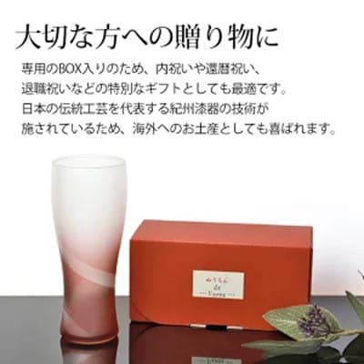 紀州塗り 【ぬりもん de Verre】 ビアグラス 単品 「シルキーライン・赤」 335ml