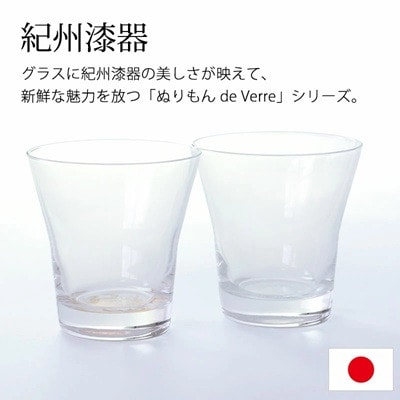 紀州塗り 【ぬりもん de Verre】フリーグラス「蒔絵/ボタニカル・金銀」ペアセット 210ml