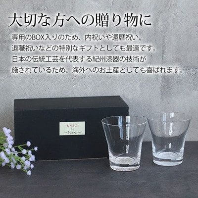 紀州塗り 【ぬりもん de Verre】フリーグラス「蒔絵/ボタニカル・金銀」ペアセット 210ml