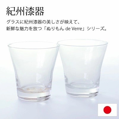 紀州塗り 【ぬりもん de Verre】 フリーグラス 単品 「蒔絵/ボタニカル・銀」 210ml