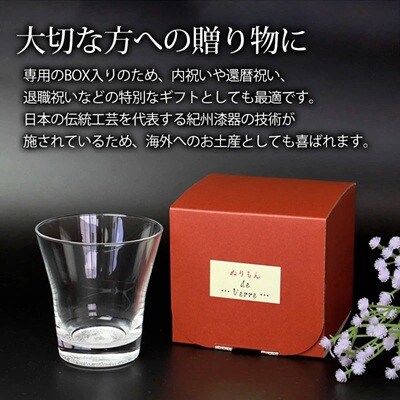 紀州塗り 【ぬりもん de Verre】 フリーグラス 単品 「蒔絵/ボタニカル・銀」 210ml