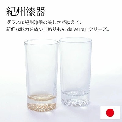 紀州塗り 【ぬりもん de Verre】 タンブラーグラス ペア2個セット 金・銀 225ml