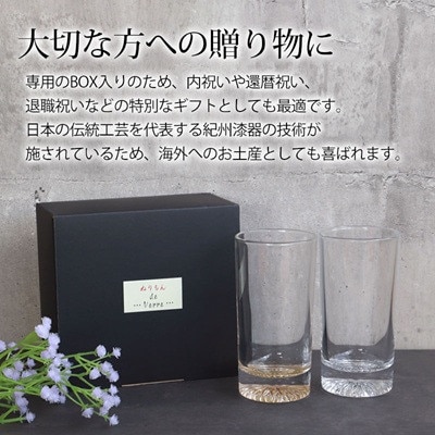 紀州塗り 【ぬりもん de Verre】 タンブラーグラス ペア2個セット 金・銀 225ml