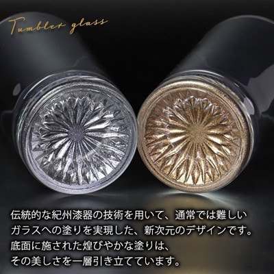 紀州塗り 【ぬりもん de Verre】 タンブラーグラス 単品 シルバー 225ml