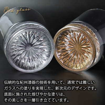 紀州塗り 【ぬりもん de Verre】 オールドグラス ペア2個セット 金・銀  210ml