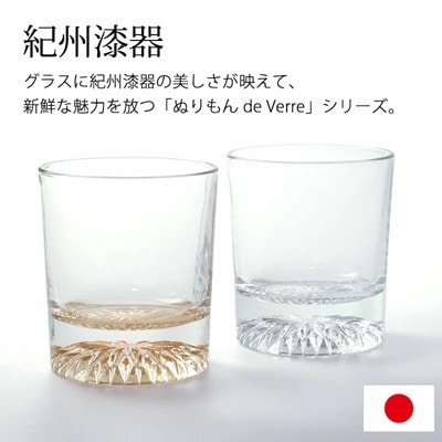 紀州塗り 【ぬりもん de Verre】 オールドグラス 単品 ゴールド 210ml