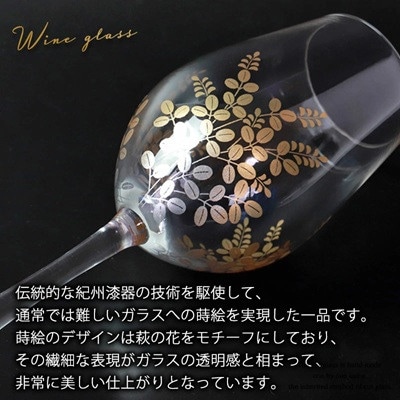 紀州塗り 【ぬりもん de Verre】 ワイングラス 「蒔絵/萩」単品 330ml