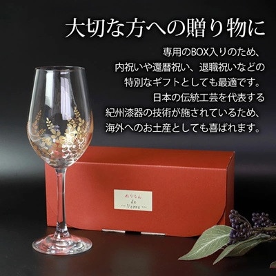 紀州塗り 【ぬりもん de Verre】 ワイングラス 「蒔絵/萩」単品 330ml