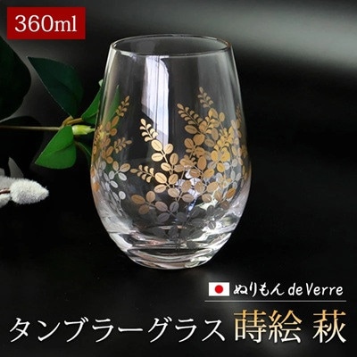 紀州塗り 【ぬりもん de Verre】 タンブラーグラス [蒔絵/萩」単品 360ml