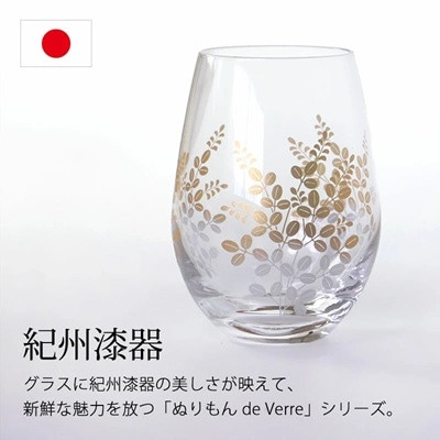 紀州塗り 【ぬりもん de Verre】 タンブラーグラス [蒔絵/萩」単品 360ml