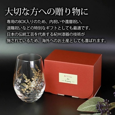紀州塗り 【ぬりもん de Verre】 タンブラーグラス [蒔絵/萩」単品 360ml