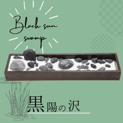 黒陽の沢