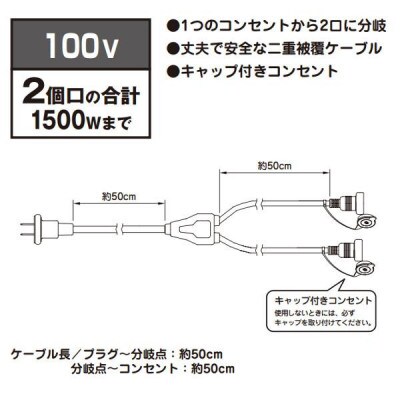 屋外用2分岐ケーブル1500W　43819800