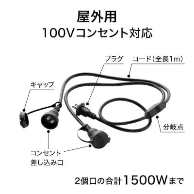 屋外用2分岐ケーブル1500W　43819800