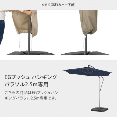 シェルカバー EGプッシュハンギングパラソル 　54118800