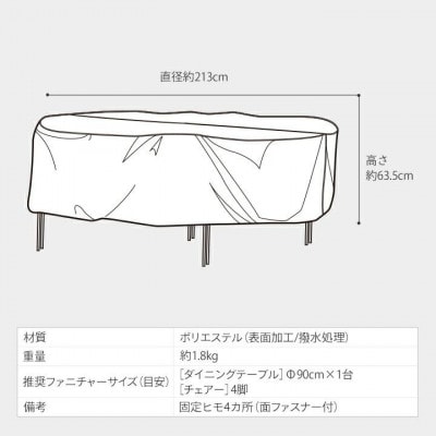 シェルカバー ガーデンファニチャーラウンド L 　34702500