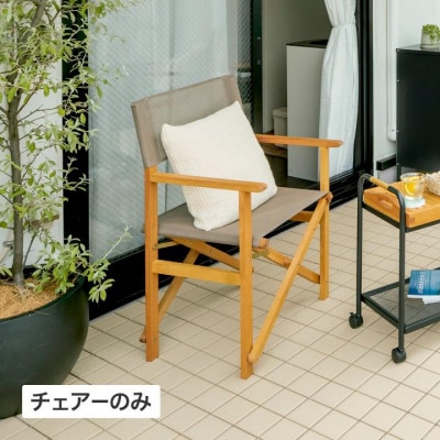 キャリー ディレクターチェアー 　57745300