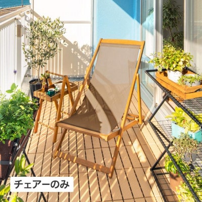 キャリー デッキチェアー 　57747700