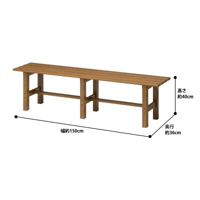 美WOOD 縁台 150 ナチュラルウッド　34134400