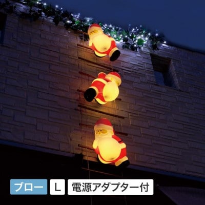 ブローライト はしごサンタ L 3P　72611000