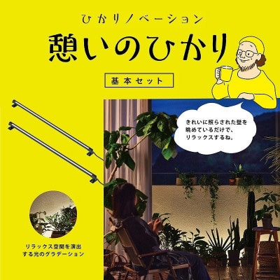 ひかりノベーション 憩いのひかり 基本セット　76340500
