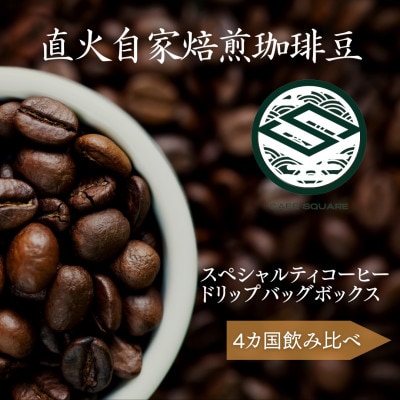 4か国飲み比べスペシャルティコーヒードリップバッグボックス