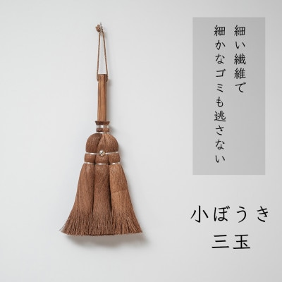 高田耕造商店　しゅろのやさしい小ぼうき　三玉　焼檜柄