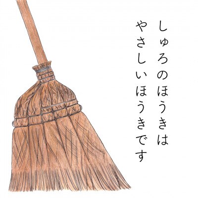 高田耕造商店　しゅろのやさしいほうき　五玉　焼檜柄　短