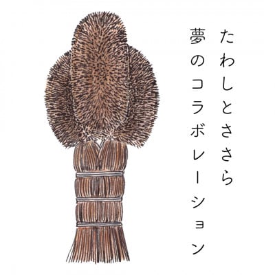高田耕造商店　むすびささらたわし