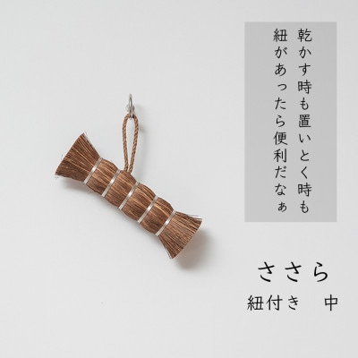 高田耕造商店　しゅろのやさしいたわし　ささら　中　紐付き