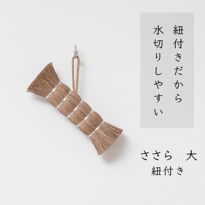 高田耕造商店　しゅろのやさしいたわし　ささら　大　紐付き