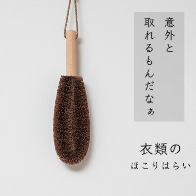 高田耕造商店　しゅろのやさしいたわし　衣類用　ほこりはらい