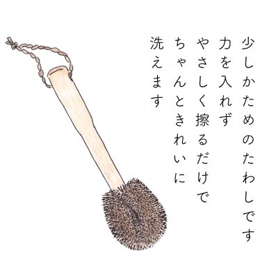 高田耕造商店　しゅろのごしごしたわし　土鍋用