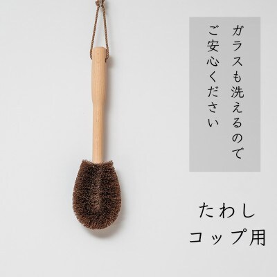 高田耕造商店　しゅろのやさしいたわし　コップ用