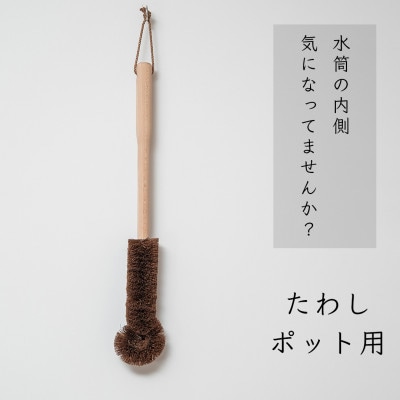高田耕造商店　しゅろのやさしいたわし　ポット用