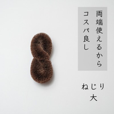 高田耕造商店　しゅろのやさしいたわし　ねじり　大